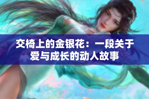 交椅上的金银花：一段关于爱与成长的动人故事