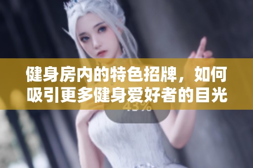 健身房内的特色招牌，如何吸引更多健身爱好者的目光