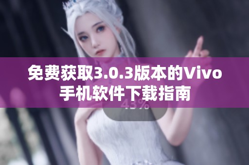 免费获取3.0.3版本的Vivo手机软件下载指南