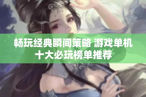 畅玩经典瞬间策略 游戏单机十大必玩榜单推荐
