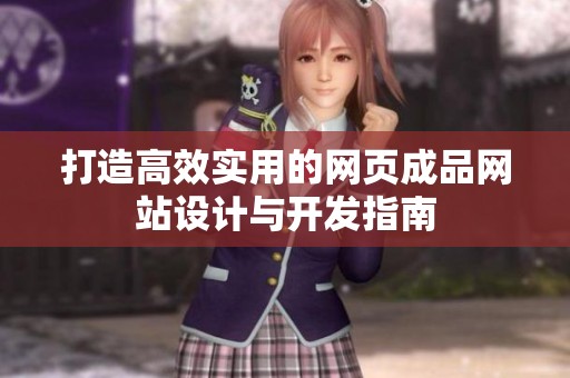 打造高效实用的网页成品网站设计与开发指南