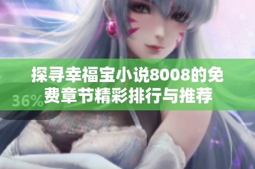 探寻幸福宝小说8008的免费章节精彩排行与推荐