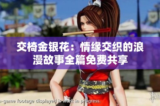 交椅金银花：情缘交织的浪漫故事全篇免费共享