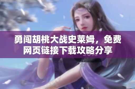 勇闯胡桃大战史莱姆，免费网页链接下载攻略分享