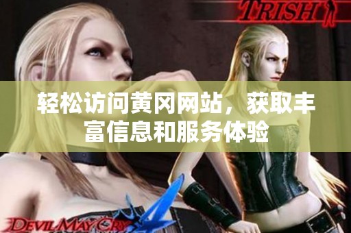 轻松访问黄冈网站，获取丰富信息和服务体验