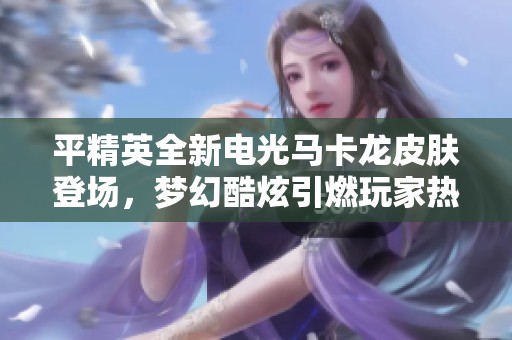 平精英全新电光马卡龙皮肤登场，梦幻酷炫引燃玩家热情