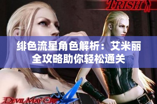 绯色流星角色解析：艾米丽全攻略助你轻松通关