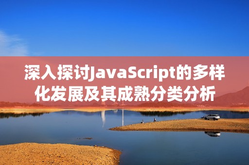 深入探讨JavaScript的多样化发展及其成熟分类分析