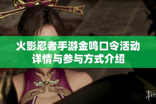 火影忍者手游金鸣口令活动详情与参与方式介绍