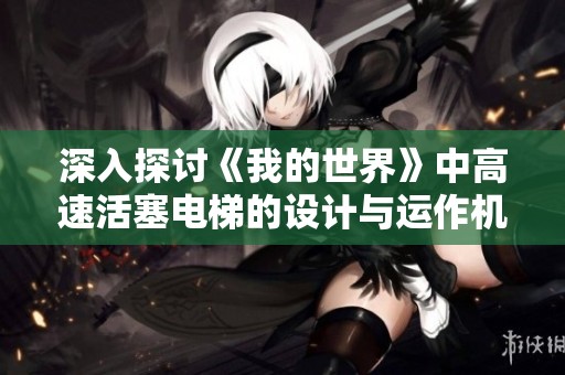 深入探讨《我的世界》中高速活塞电梯的设计与运作机制