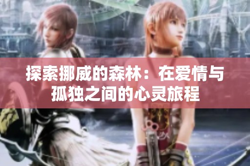 探索挪威的森林：在爱情与孤独之间的心灵旅程