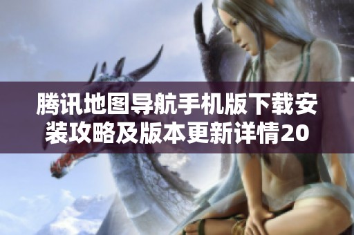 腾讯地图导航手机版下载安装攻略及版本更新详情2022