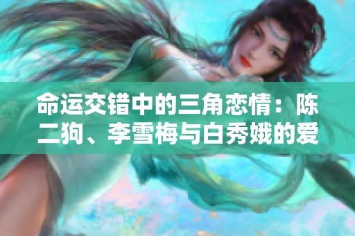 命运交错中的三角恋情：陈二狗、李雪梅与白秀娥的爱情纠葛