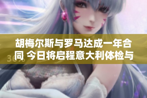 胡梅尔斯与罗马达成一年合同 今日将启程意大利体检与签约