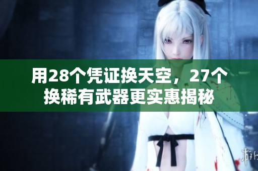 用28个凭证换天空，27个换稀有武器更实惠揭秘