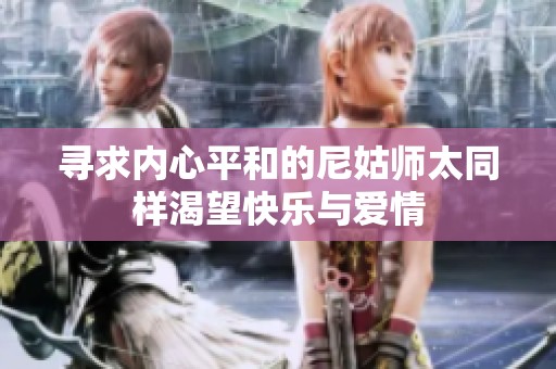 寻求内心平和的尼姑师太同样渴望快乐与爱情
