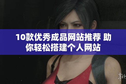 10款优秀成品网站推荐 助你轻松搭建个人网站