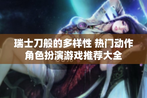 瑞士刀般的多样性 热门动作角色扮演游戏推荐大全