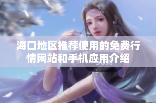 海口地区推荐使用的免费行情网站和手机应用介绍
