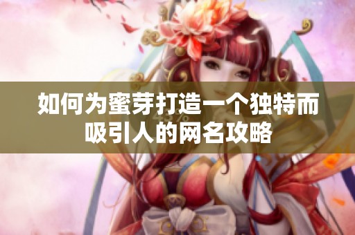 如何为蜜芽打造一个独特而吸引人的网名攻略