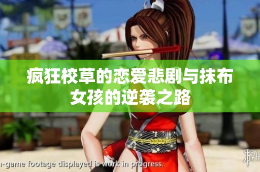 疯狂校草的恋爱悲剧与抹布女孩的逆袭之路