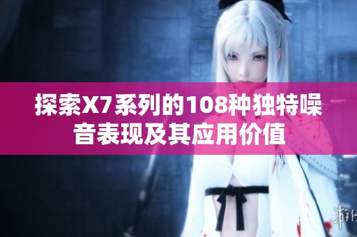 探索X7系列的108种独特噪音表现及其应用价值