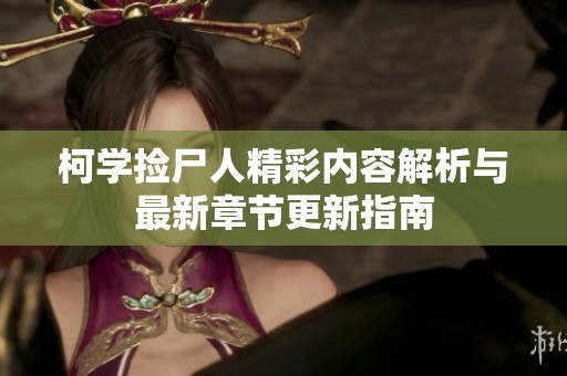 柯学捡尸人精彩内容解析与最新章节更新指南