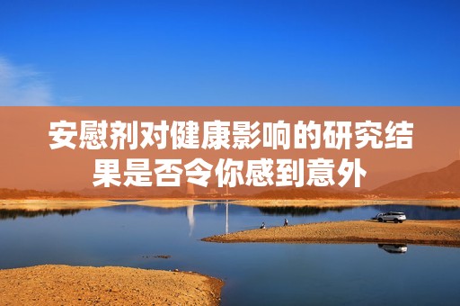 安慰剂对健康影响的研究结果是否令你感到意外