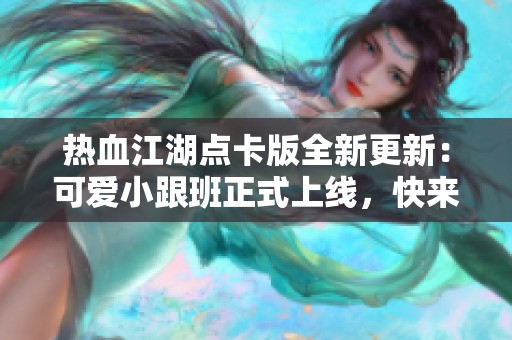 热血江湖点卡版全新更新：可爱小跟班正式上线，快来体验吧！