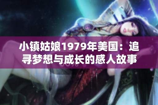 小镇姑娘1979年美国：追寻梦想与成长的感人故事