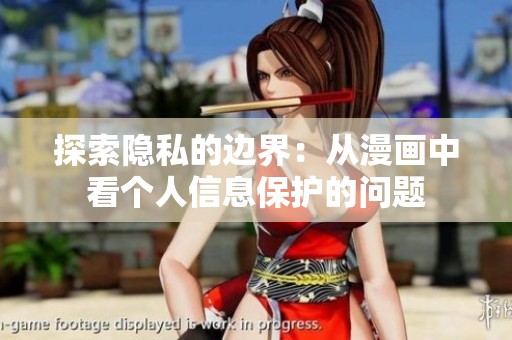 探索隐私的边界：从漫画中看个人信息保护的问题