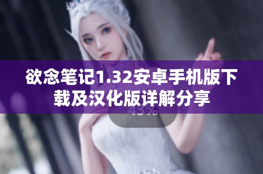 欲念笔记1.32安卓手机版下载及汉化版详解分享
