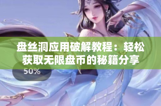 盘丝洞应用破解教程：轻松获取无限盘币的秘籍分享