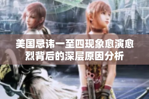 美国忌讳一至四现象愈演愈烈背后的深层原因分析