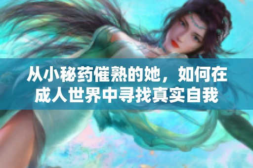 从小秘药催熟的她，如何在成人世界中寻找真实自我