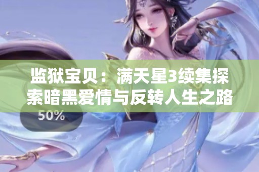 监狱宝贝：满天星3续集探索暗黑爱情与反转人生之路