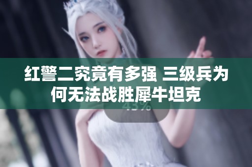 红警二究竟有多强 三级兵为何无法战胜犀牛坦克