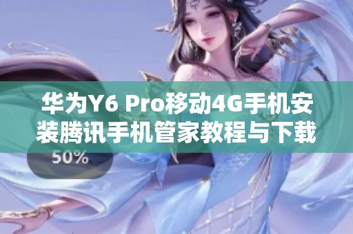 华为Y6 Pro移动4G手机安装腾讯手机管家教程与下载链接