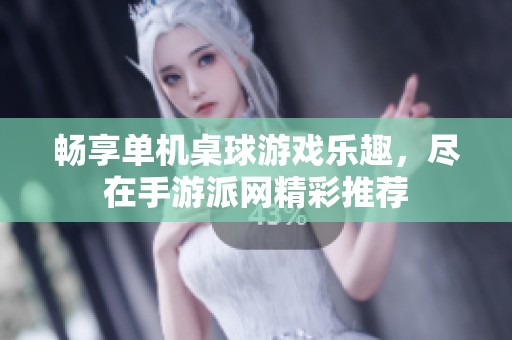 畅享单机桌球游戏乐趣，尽在手游派网精彩推荐