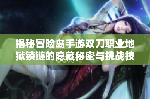 揭秘冒险岛手游双刀职业地狱锁链的隐藏秘密与挑战技巧