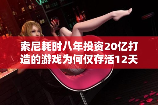 索尼耗时八年投资20亿打造的游戏为何仅存活12天