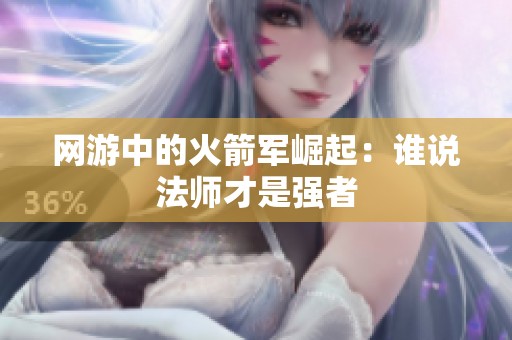 网游中的火箭军崛起：谁说法师才是强者