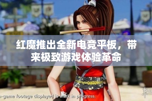 红魔推出全新电竞平板，带来极致游戏体验革命