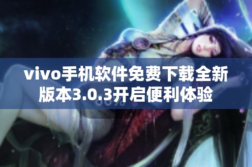 vivo手机软件免费下载全新版本3.0.3开启便利体验