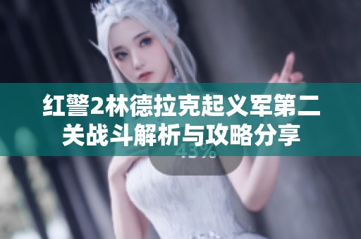 红警2林德拉克起义军第二关战斗解析与攻略分享