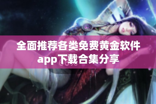 全面推荐各类免费黄金软件app下载合集分享