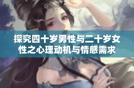 探究四十岁男性与二十岁女性之心理动机与情感需求