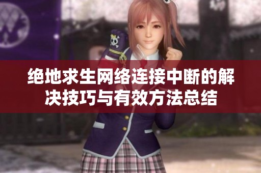 绝地求生网络连接中断的解决技巧与有效方法总结