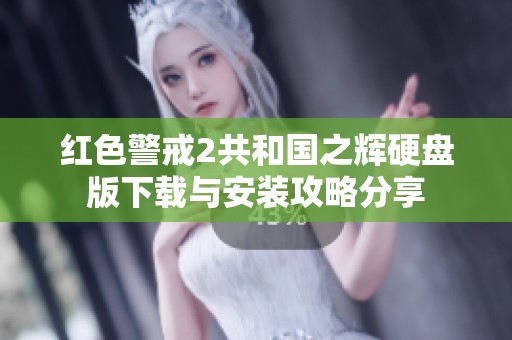 红色警戒2共和国之辉硬盘版下载与安装攻略分享