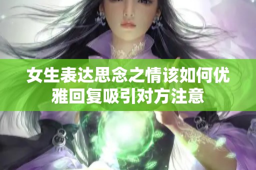 女生表达思念之情该如何优雅回复吸引对方注意
